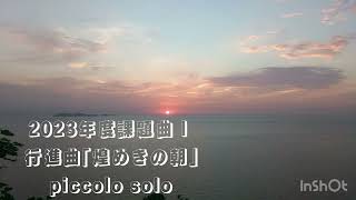 課題曲2023 行進曲｢煌めきの朝｣♩piccolo solo