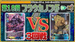 【第18回フラウカノン杯】予選３回戦『パルスサクヤコントロール』VS『レオモン』【デジモンカードゲーム】【デジカ】