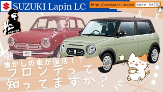 スズキ[ラパンLC]　フロンテが最新安全・快適装備がついて復刻！？ラパンといえば隠しウサギちゃん🐰おまかせ社長より早く見つけられるかな？