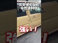 水性塗料で自家塗装した車は洗車機に耐えられるのか？