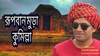 ইতিহাসের পাতায়। Rupban Mura, Comilla। রূপবান মূড়া, কুমিল্লা 🇧🇩