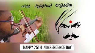 பாரத சமுதாயம் வாழ்கவே | Happy 75th Independence Day | தேசபக்திப் பாடல்கள் | நாட்டுப்பற்று பாடல்கள்