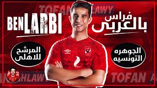 مهارات و اهداف فراس بالعربي ( المرشح للنادي الاهلي ) الجوهره التونسيه لاعب مميز جدا و موهوب جدا