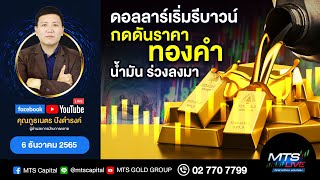 ดอลลาร์เริ่มรีบาวน์ กดดันราคาทองคำ น้ำมัน ร่วงลงมา | MTS LIVE