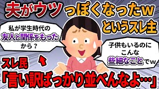 【2ch報告者キチ】私がﾌﾘﾝしたら夫が精〇崩壊したというスレ主。言い訳ばかりのスレ主にスレ民は呆れ…