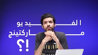 التسويق بإستخدام محتوى الفيديو | Video Content marketing