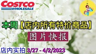 Costco本周店内 #所有特价商品 的 #图片快报【3/27- 4/2/2023】 | 3月份第5周 | 店内实拍：每周一下午五点更新！@一姐一起逛