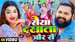 #Video | #समर सिंह | सैया दुखाता जोर से | #Samar Singh | Karihaiya Dukhata | Bhojpuri Song