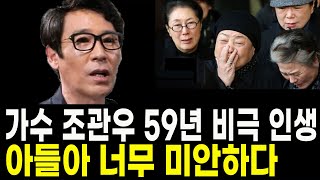 59년 비참한 인생 충격 비극.. 가수 조관우 끝내 안타까운 소식