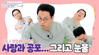 [맥밖TV] 쌤과 나 사이 \