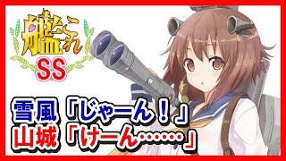 【艦これSS】雪風「じゃーん！」山城「けーん……」