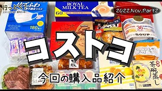 ◆コストコ大好き家族の購入品紹介◆ 2022年11月その2