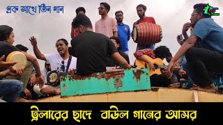 ভুল বুঝে চলে যাও যত খুশি ব্যাথা  দাও, আমায় দ্বার খুলে দাও দয়াল আমি তোমার #Folk_song #New_bangla_song