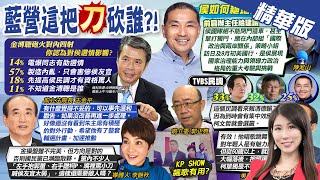 【劉盈秀報新聞】金溥聰助選情? 網路民調驚呆 網:得罪一堆人｜民調差距縮小! 郭正亮:主要還是\