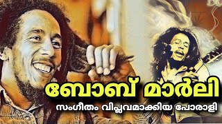 Bob Marley | ബോബ് മാർലി |സംഗീതം വിപ്ലവമാക്കിയ പോരാളി | #bobmarley