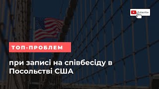 ТОП проблем при записі на співбесіду в Посольстві США та заповленні DS160