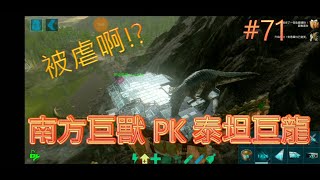 [ARK-手遊第二季]南方巨獸PK泰坦巨龍 生死格鬥！！被虐啊..太猛啦？！！！ARK MOBILE 2.0![mYgo秋]ARK71#