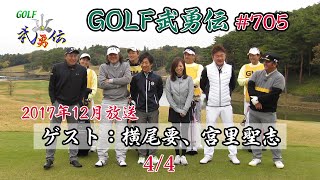 「GOLF武勇伝」第705話（横尾要、宮里聖志）4/4