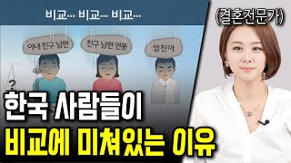 한국인들이 절대 행복할 수 없는 이유. 비교 문화에 대하여