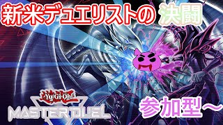 【遊戯王マスターデュエル】無知なデュエリストがプレミしながら奮闘する遊戯王！参加型～＃１２９（PS5）