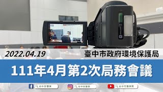 【會議系列】111年4月份第2次局務會議｜台中市環保局