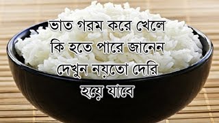 ভাত গরম করে খেলে কি হতে পারে জানেন দেখুন নয়তো দেরি হয়ে যাবে !