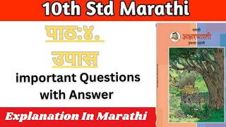 Upas/class 10th/question and answer/marathi/aksharbharti  उपास