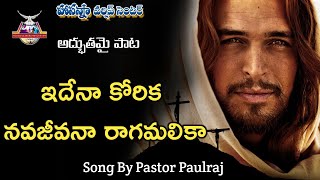 ide Naa Korika | ఇదేనా కోరిక  | Telugu Christian Songs by Pastor Paulraj