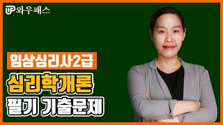 [와우패스] 임상심리사2급 심리학개론 기출문제풀이 - 노지영 교수님