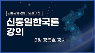 신통일한국론2장 - 정종호 강사