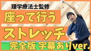 椅子に座って行う❗️全身のストレッチ集‼️【完全版】字幕あり