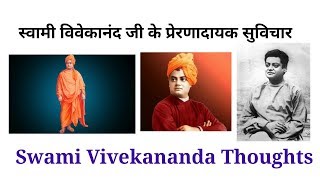 स्वामी विवेकानंद जी के प्रेरणादायक सुविचार || Swami Vivekananda Thoughts In Hindi
