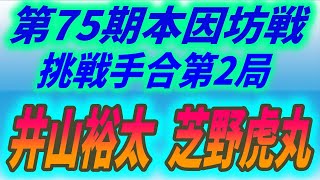 第75期棋聖戦挑戦手合七番勝負第2局　井山裕太 (Iyama Yuta) vs. 芝野虎丸(Shibano Toramaru)