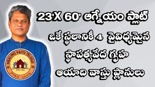 4  వైవిధ్యమైన స్థాపత్యవేద గృహ ఆయాది వాస్తు ప్లానులు | 23'X 60' ఆగ్నేయం ప్లాట్| VASTU CLASS