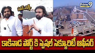 పవన్ ఎఫెక్ట్.. కాకినాడ పోర్ట్ కి స్పెషల్ సెక్యూరిటీ ఆఫీసర్  | Pawan Kalyan | Prime9 News