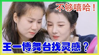 陈小纭跳舞不够嘻哈  和老师看王一博舞台找灵感 ？【让生活好看】