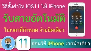 วิธีตั้งค่าใน iOS 11 ให้ iPhone รับสายอัตโนมัติ ในเวลาที่กำหนด ง่ายนิดเดียว