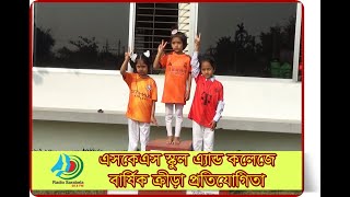 এসকেএস স্কুল এ্যান্ড কলেজে বার্ষিক ক্রীড়া প্রতিযোগিতা। Radio Sarabela 98.8 FM