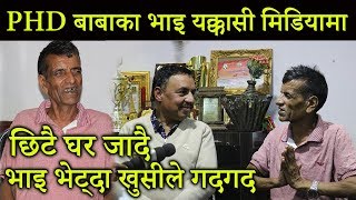 PHD बाबाका भाइ यक्कासी मिडियामा,भाइ भेट्दा खुसीले गदगद | PHD Baba