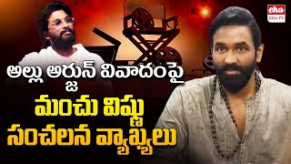 Manchu Vishnu On ALLU Arjun Issue | sandhya theatre incident| EHA TV