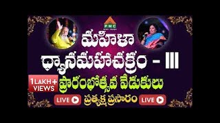 🔴Live : మహిళా ధ్యాన మహాచక్రం - III  | MDMC-III | Singer Madhu Priya | PMC Telugu