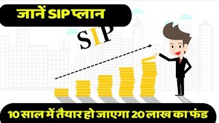 SIP की मदद से 8500 रुपये निवेश करे और पाए 20 लाख रुपये . Mutual Fund.