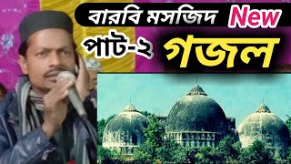 পাট--২ !! বাবরি মসজিদ নিয়ে ঝড় তোলা গজল । শিল্পী :- এম ডি মতিউর রহমান । Bangla islamic gojol .....!!