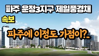 운정 3지구 제일풍경채 | 정말 충격적인 가점이 나왔네요