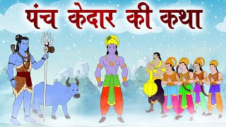 पंच केदार और पाप मुक्ति की कथा -  Kedarnath - Mythological Stories - Dev Katha