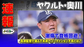 【野球】「ヤクルト・奥川、激痛で登板回避！高津監督が語る下半身のコンディション不良とは？」 #奥川, #ヤクルト, #高津監督, #コンディション不良, #故障