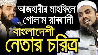 মিজানুর রহমান আজহারীর মাহফিলে গোলাম রাব্বানী গাইবান্ধা bd waz tafsir mahfil 2020 gulam rabbani ২০২০