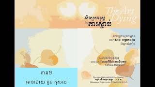 សិល្ប៍សាស្រ្តនៃសេចក្ដីស្លាប់ (ភាគទី១) - The Art of Dying: Khmer Language, (Part1).