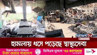 হামলায় বন্ধ হয়ে গেছে উত্তর গাজার শেষ হাসপাতালটিও! | Israel | Gaza | News24