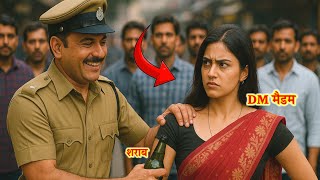 सादे कपड़ों में बाजार गई DM साहिबा को शराबी दरोगा ने छेड़ा, फिर उसने कहा– 'DM हूँ मैं!' फिर जो हुआ